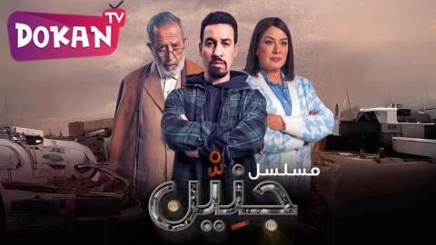 مسلسل جنين الحلقة 2