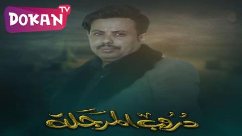 مسلسل دروب المرجلة الحلقة 9