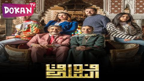 مسلسل فوق السلك الحلقة 18