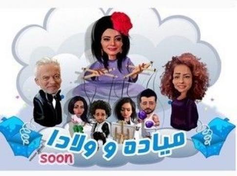 مسلسل ميادة وأولادها الحلقة 1 الاولى كاملة