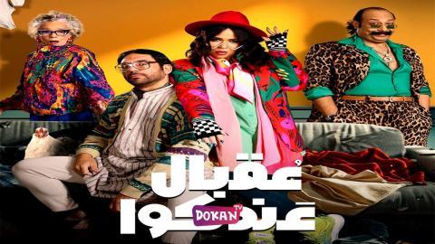 مسلسل عقبال عندكوا الحلقة 17 السابعة عشر كاملة HQ