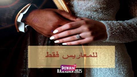مسلسل للمعاريس فقط الحلقة 12 الثانية عشر كاملة HQ