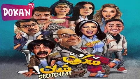 مسلسل سكوت شات الحلقة 12