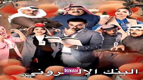 مسلسل البنك الالكتروني الحلقة 1 الاولى كاملة HQ
