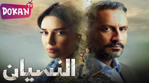 مسلسل النسيان الحلقة 2
