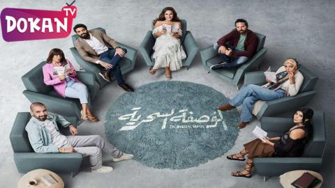 مسلسل الوصفة السحرية الحلقة 27