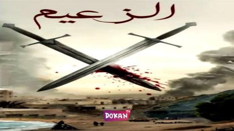 مسلسل الزعيم الحلقة 6 السادسة كاملة HQ