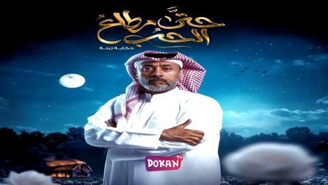 مسلسل حتى مطلع الحب الحلقة 1 الاولى كاملة HQ