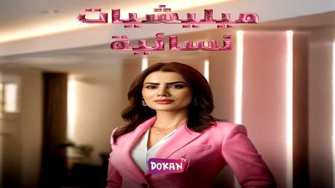 مسلسل ميليشيات نسائية الحلقة 7 السابعة كاملة HQ