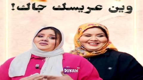 مسلسل وين عريسك جا الحلقة 6 السادسة كاملة HQ