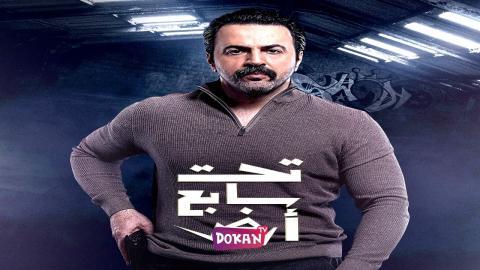 مسلسل تحت سابع ارض الحلقة 10 العاشرة كاملة HQ