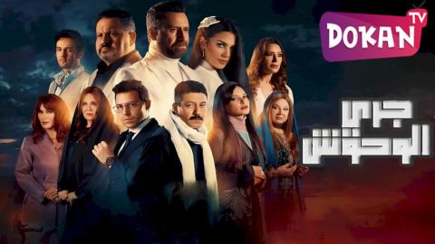 مسلسل جري الوحوش الحلقة 15