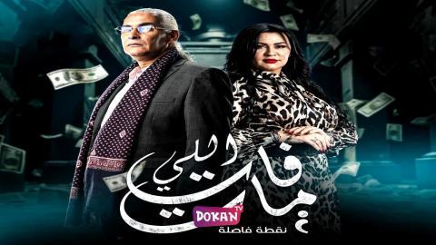 مسلسل اللي فات مات الحلقة 1 الاولى كاملة HQ