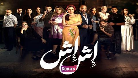 مسلسل اش اش الحلقة 11 الحادية عشر كاملة HQ