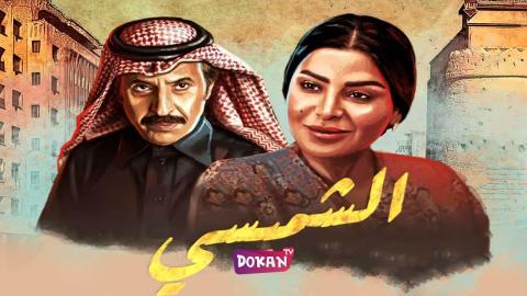 مسلسل ليالي الشميسي الحلقة 23 الثالثة والعشرون كاملة HQ