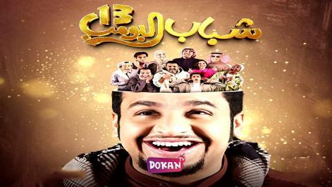 مسلسل شباب البومب الجزء الثالث عشر الحلقة 25 الخامسة والعشرون كاملة HQ