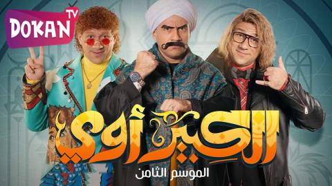 مسلسل الكبير اوي الجزء الثامن الحلقة 2