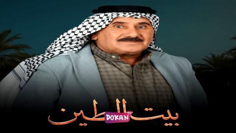 مسلسل بيت الطين الجزء الخامس الحلقة 16 السادسة عشر كاملة HQ