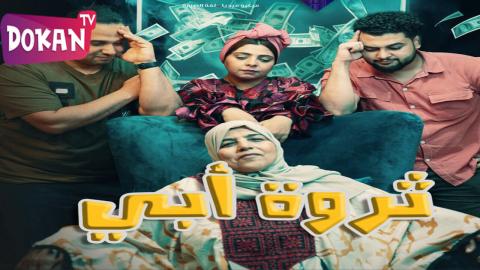 مسلسل ثروة ابي الحلقة 29