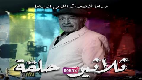 مسلسل ثلاثين حلقة الحلقة 12 الثانية عشر كاملة HQ