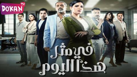 مسلسل في مثل هذا اليوم الحلقة 14