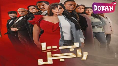 مسلسل ب100 راجل الحلقة 15