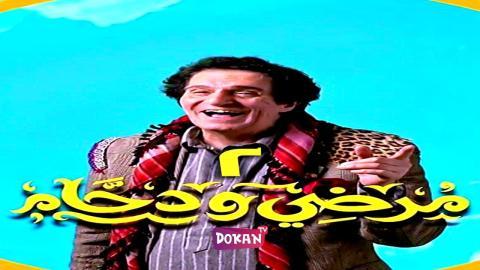 مسلسل مرضي ودحام الجزء الثاني الحلقة 25 الخامسة والعشرون كاملة HQ