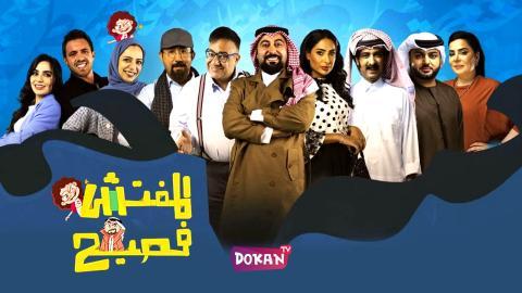 برنامج المفتش فصيح الجزء الرابع الحلقة 18 الثامنة عشر كاملة HQ