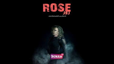 مسلسل روز الحلقة 1 الاولى كاملة HQ