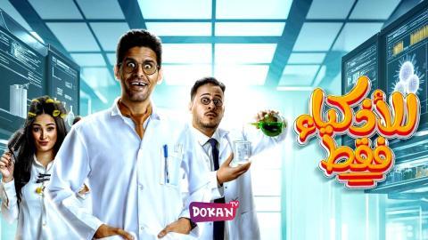 مسلسل للاذكياء فقط الحلقة 9 التاسعة كاملة HQ