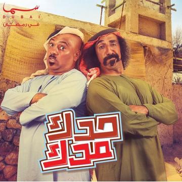FULL HD مسلسل حدك مدك الحلقة 1 الاولى كاملة اون لاين