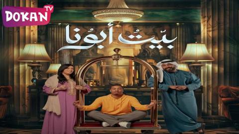 مسلسل بيت ابونا الحلقة 29