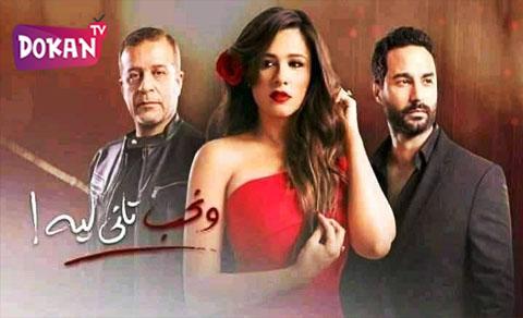 مسلسل ونحب تاني ليه الحلقة 4 الرابعة Super HD