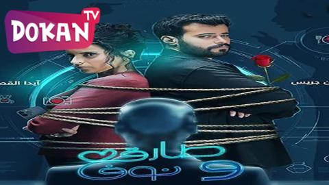 مسلسل طارق ونوف الحلقة 11