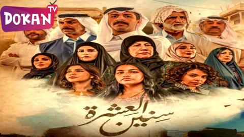 مسلسل سنين العشرة الحلقة 13