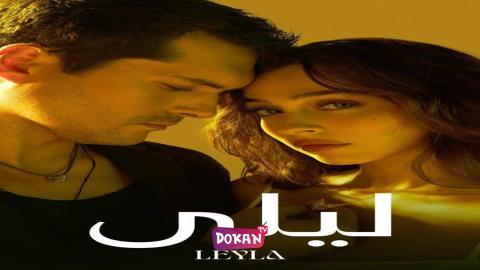 مسلسل ليلى الحلقة 24 قصة عشق