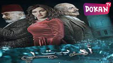 مسلسل بيت اهلي الحلقة 21