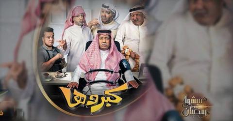 مسلسل كبروها الحلقة 3 الثالثة