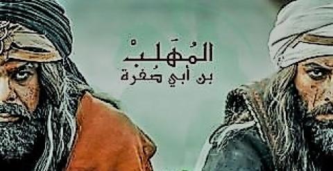 مسلسل المهلب الحلقة 27 السابع والعشرون