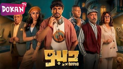 مسلسل ديبو الحلقة 6