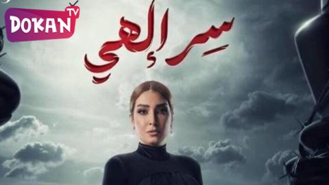 مسلسل سر الهي الحلقة 6