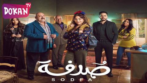 مسلسل صدفة الحلقة 5