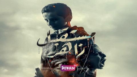 مسلسل مستقبل زاهر الحلقة 6 السادسة كاملة HQ