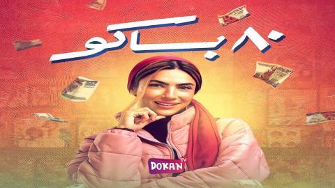 مسلسل 80 باكو الحلقة 1 الاولى كاملة HQ
