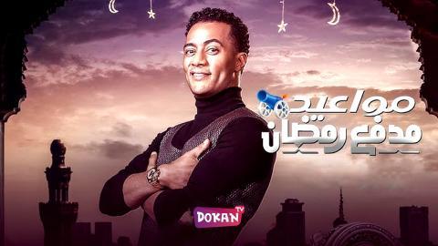 برنامج مدفع رمضان الحلقة 27 السابعة والعشرون كاملة HQ