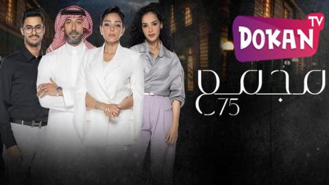مسلسل مجمع 75 الحلقة 77