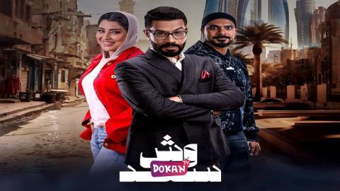 مسلسل وش سعد الحلقة 24 الرابعة والعشرون كاملة HQ