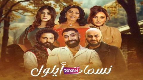 مسلسل نسمات ايلول الحلقة 11 الحادية عشر كاملة HQ