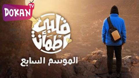 برنامج قلبي اطمان الموسم السابع الحلقة 8