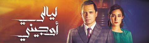 مسلسل ليالي أوجيني الحلقة 9 التاسعة